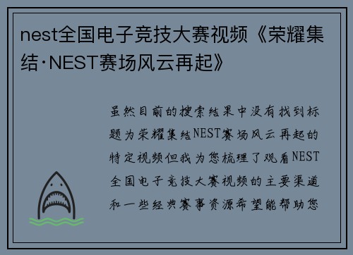 nest全国电子竞技大赛视频《荣耀集结·NEST赛场风云再起》