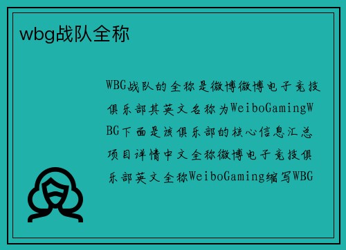 wbg战队全称