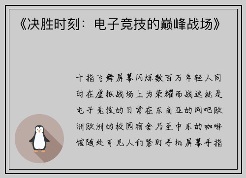 《决胜时刻：电子竞技的巅峰战场》