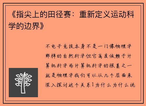 《指尖上的田径赛：重新定义运动科学的边界》
