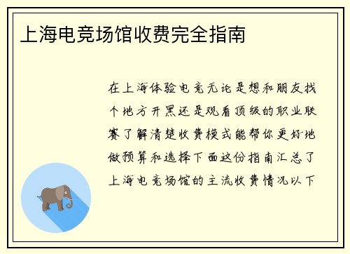 上海电竞场馆收费完全指南
