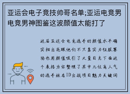 亚运会电子竞技帅哥名单;亚运电竞男电竞男神图鉴这波颜值太能打了