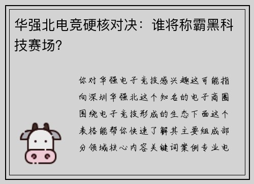 华强北电竞硬核对决：谁将称霸黑科技赛场？