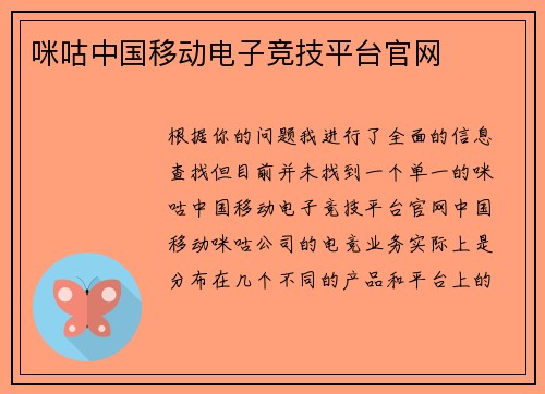 咪咕中国移动电子竞技平台官网
